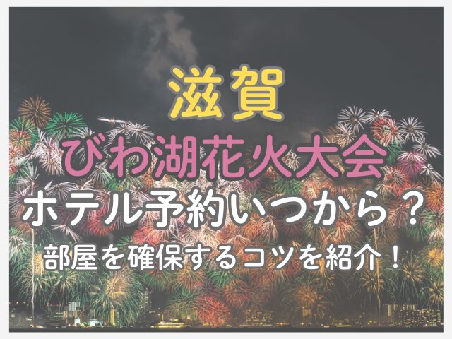 琵琶湖花火大会周辺ホテルの予約はいつから？予約のコツも紹介！