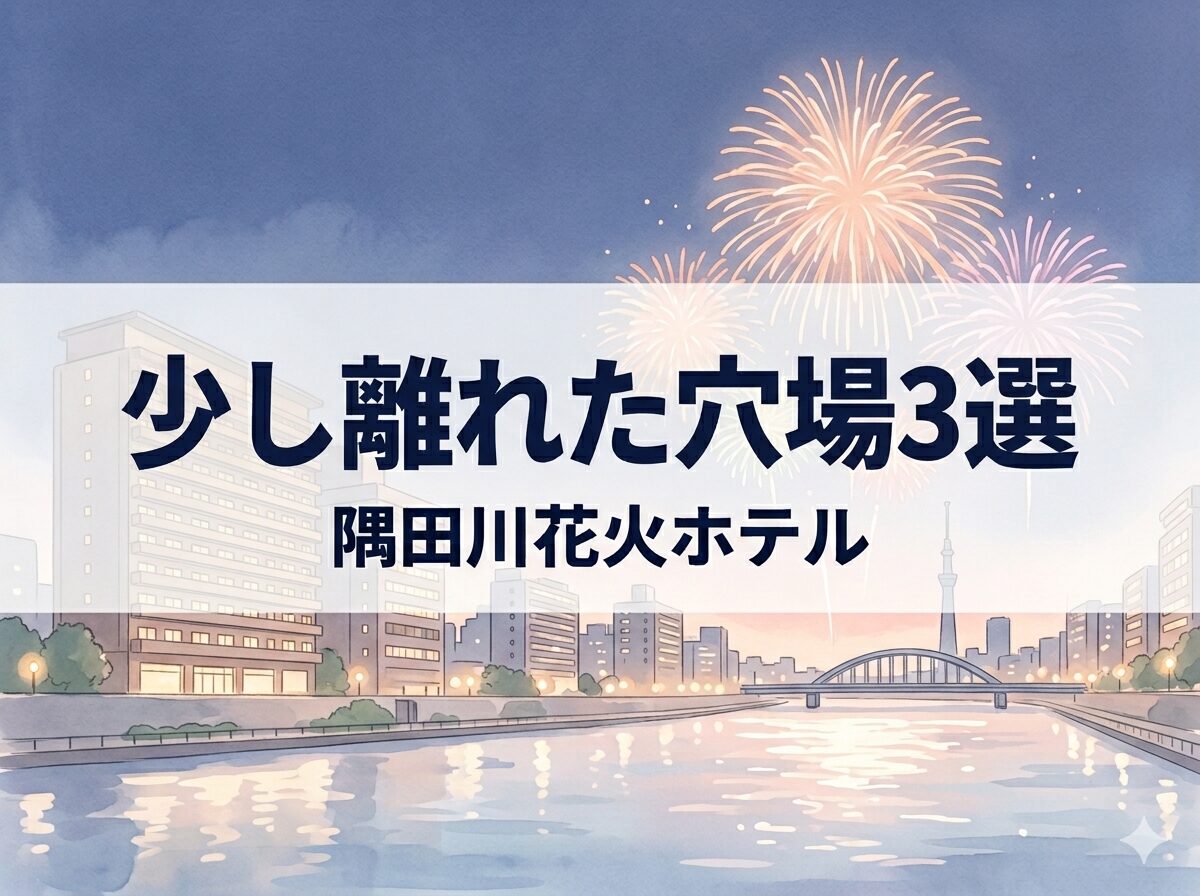 混雑を避けて隅田川花火大会を見やすい少し離れた穴場ホテル3選の見出し画像