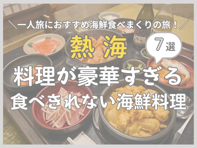 熱海の料理が豪華すぎる民宿7選｜一人旅におすすめ海鮮食べまくりの旅
