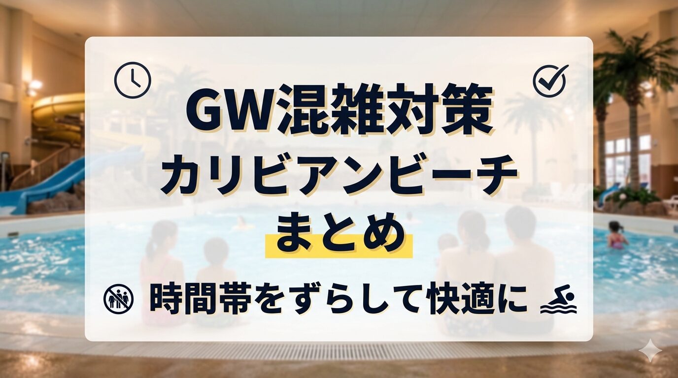 GWのカリビアンビーチ混雑状況と空いている時間を解説するまとめ画像