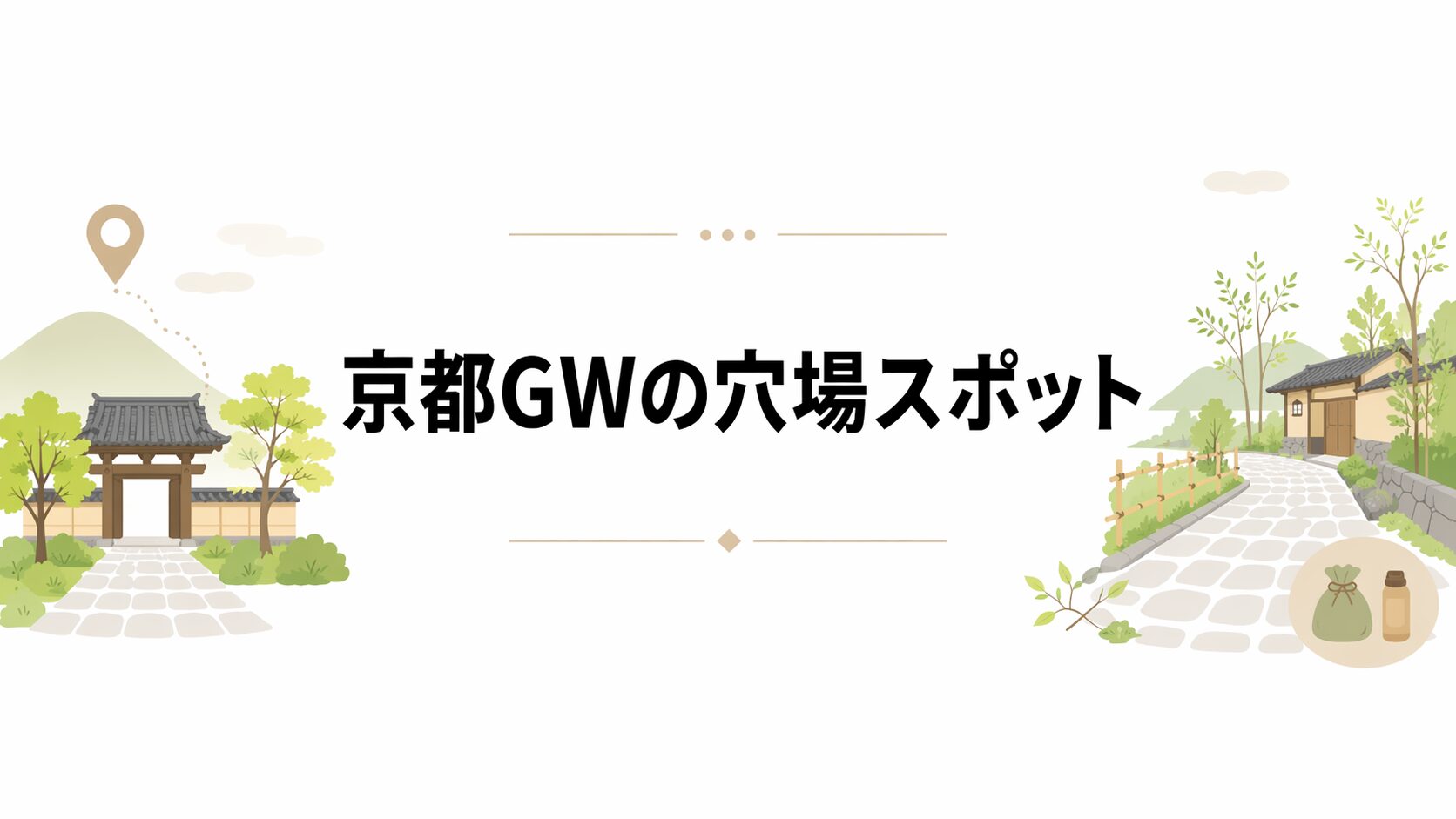 京都GWの穴場スポットを紹介するパートの見出ししたアイキャッチ画像