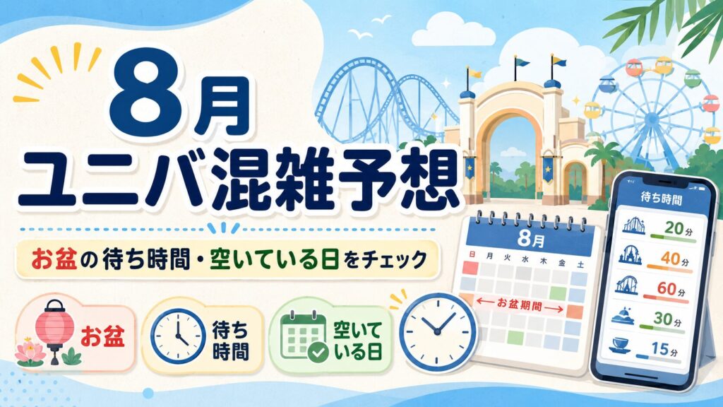 ユニバ混雑予想2026年8月｜お盆の待ち時間と空いている日がわかるアイキャッチ