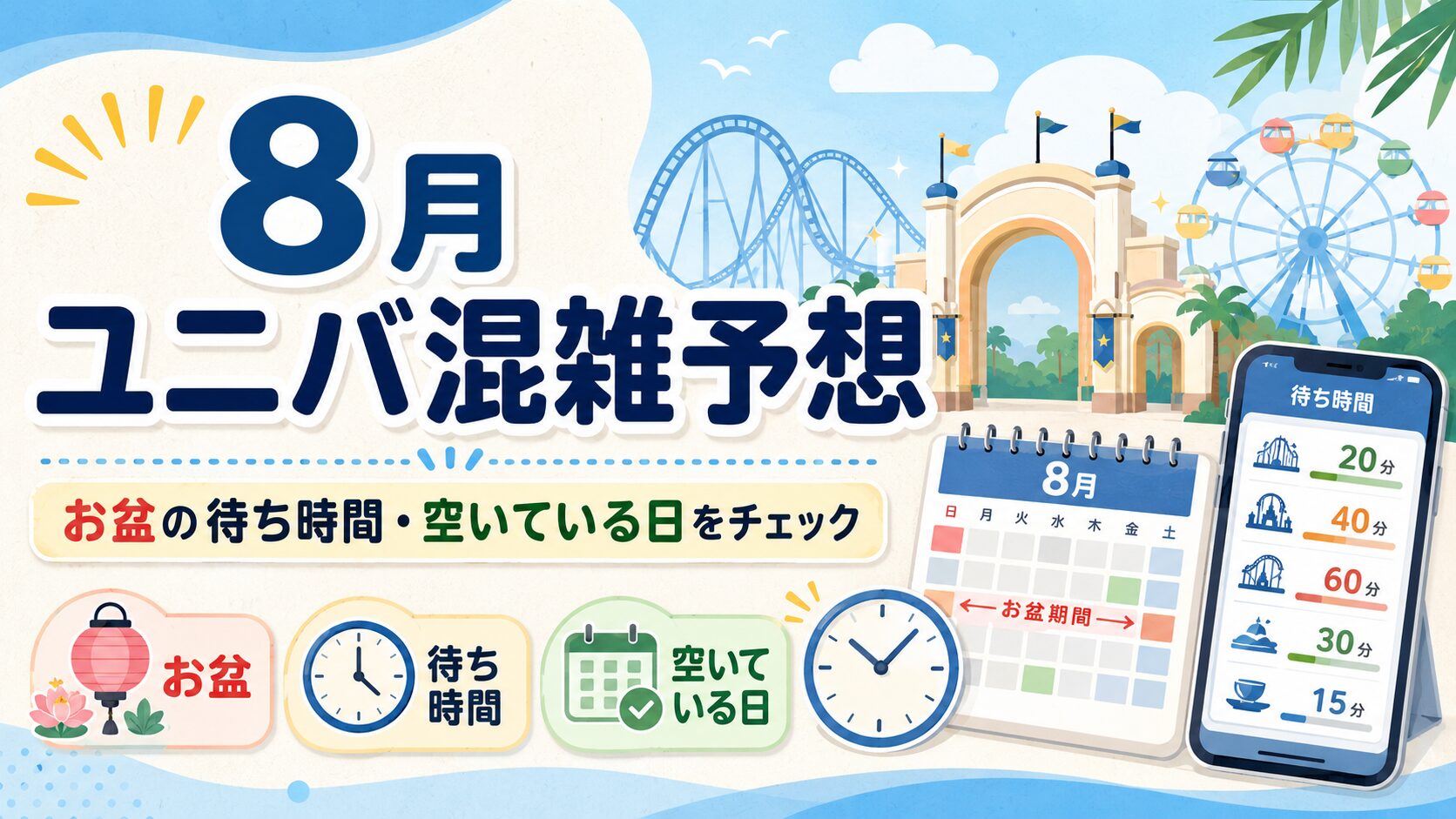 ユニバ混雑予想2026年8月｜お盆の待ち時間と空いている日がわかるアイキャッチ