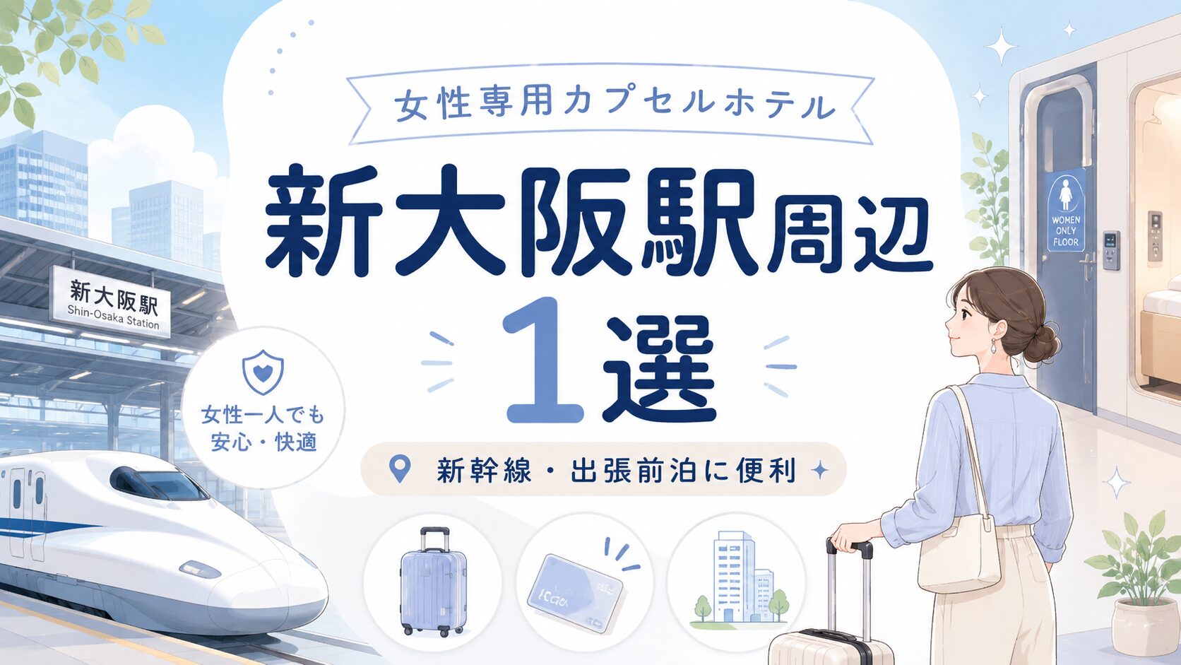 新大阪駅周辺エリアの女性専用カプセルホテル1選!