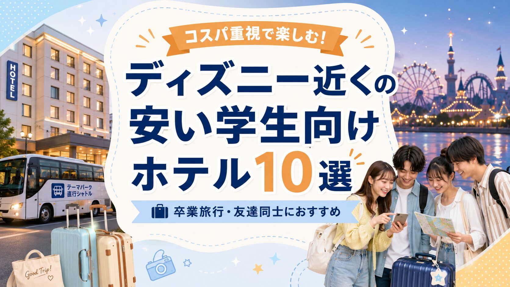 ディズニー近くの安い学生向けホテル10選！卒業旅行や友達同士で泊まりやすい宿