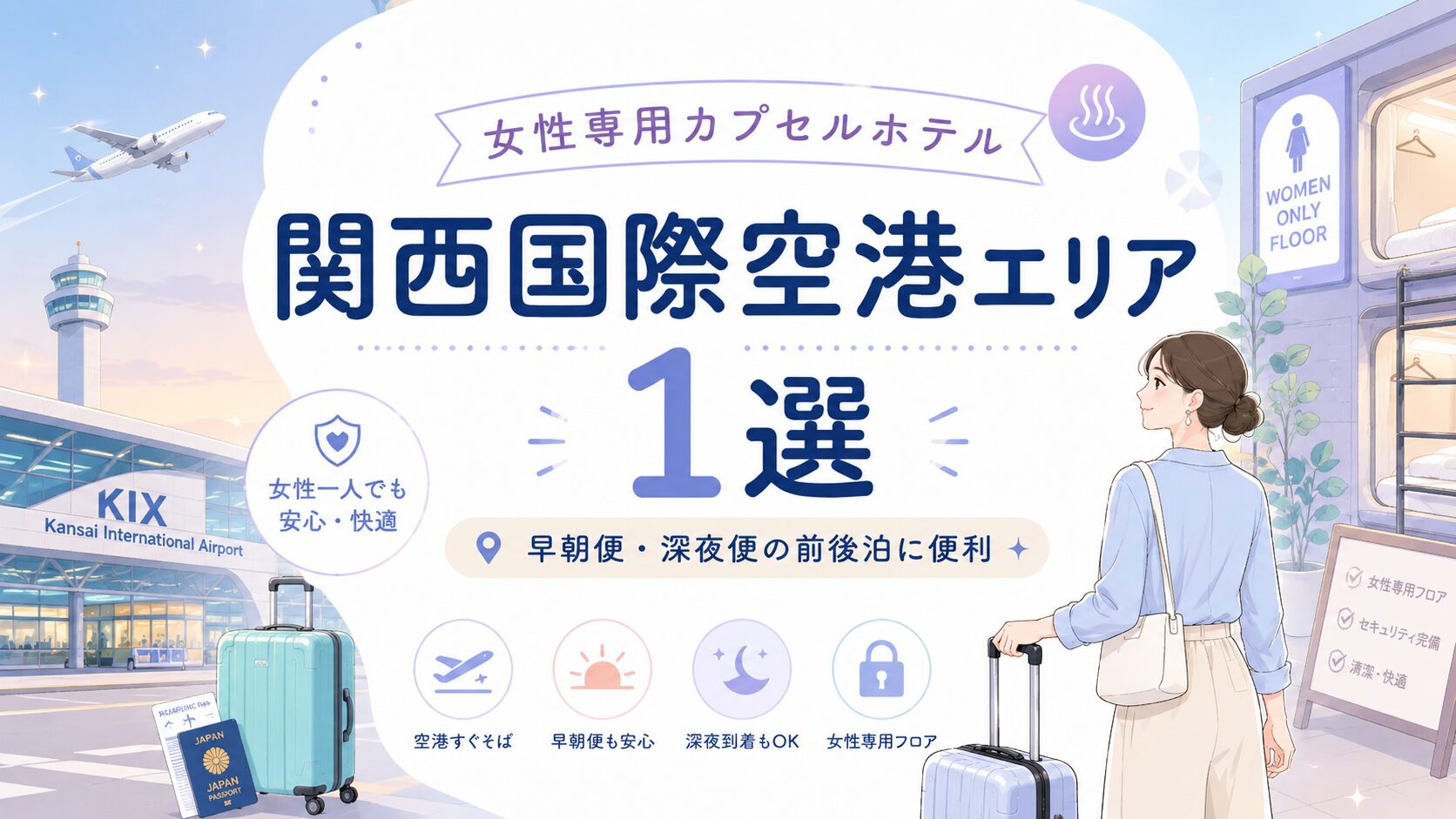 関西国際空港エリアの女性専用カプセルホテル1選!