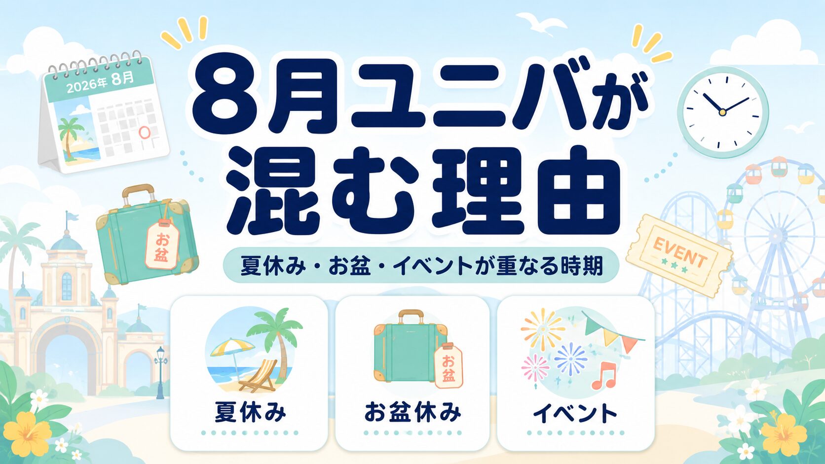 ユニバ2026年8月が混む理由｜夏休み・お盆・イベントが重なる時期を解説するアイキャッチ