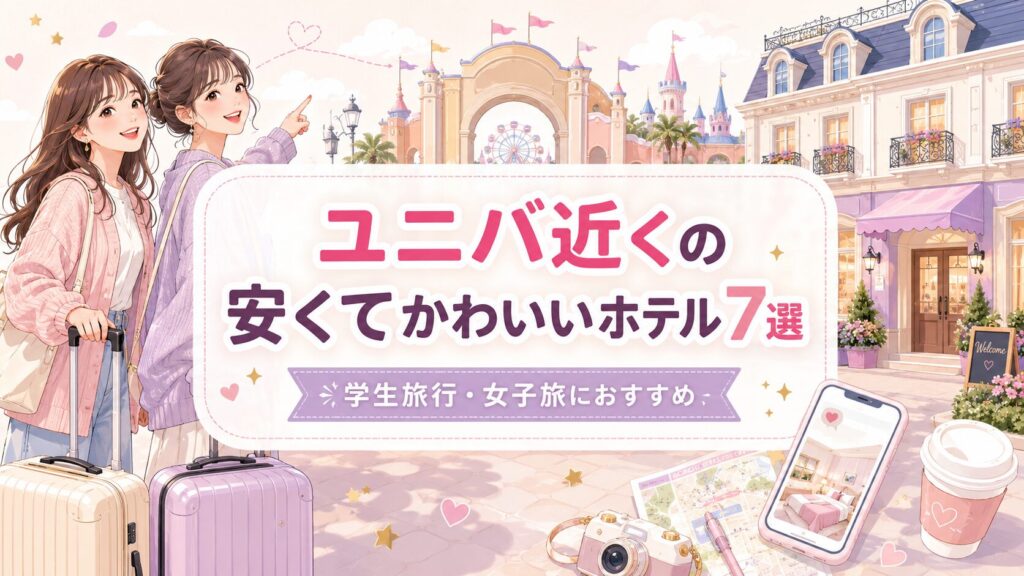 ユニバ（USJ）近くの安くてかわいいホテル7選！学生・女子旅に人気を厳選