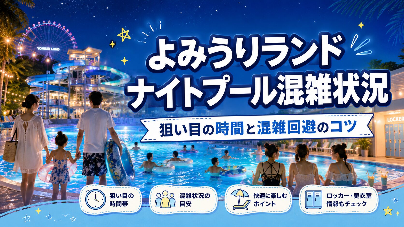 よみうりランドのナイトプール混雑状況｜狙い目の時間と混雑回避のコツ