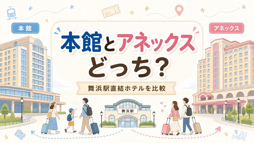 ホテルドリームゲート舞浜本館とアネックスの違いを比較！子連れならどっちがいい？