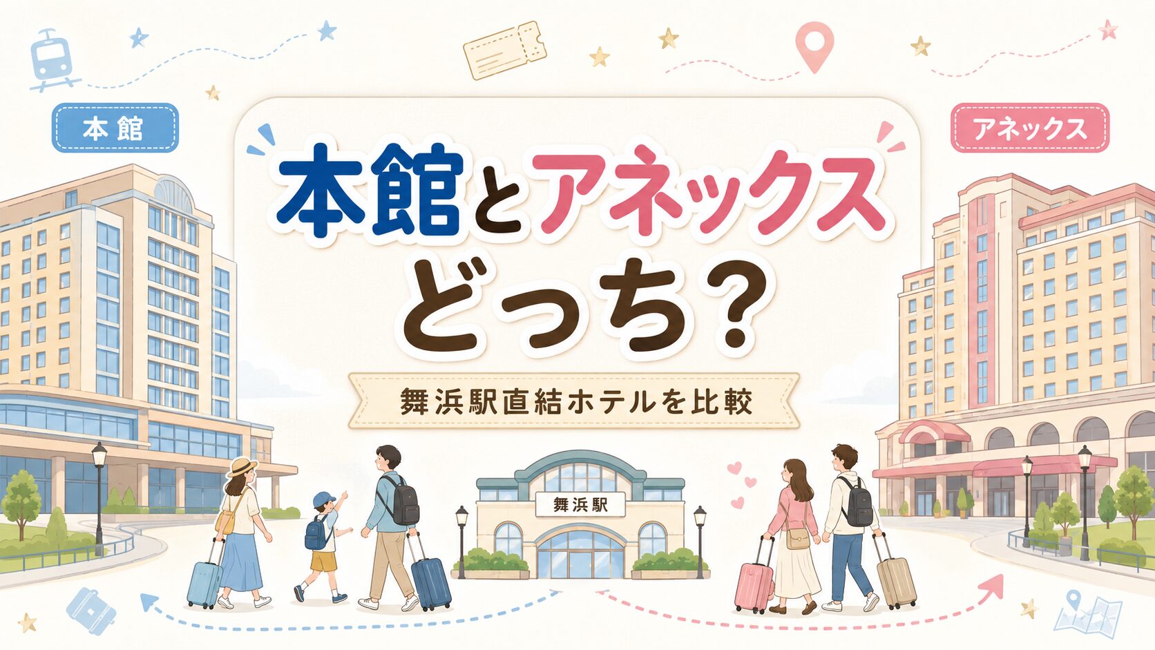 ホテルドリームゲート舞浜本館とアネックスの違いを比較！子連れならどっちがいい？