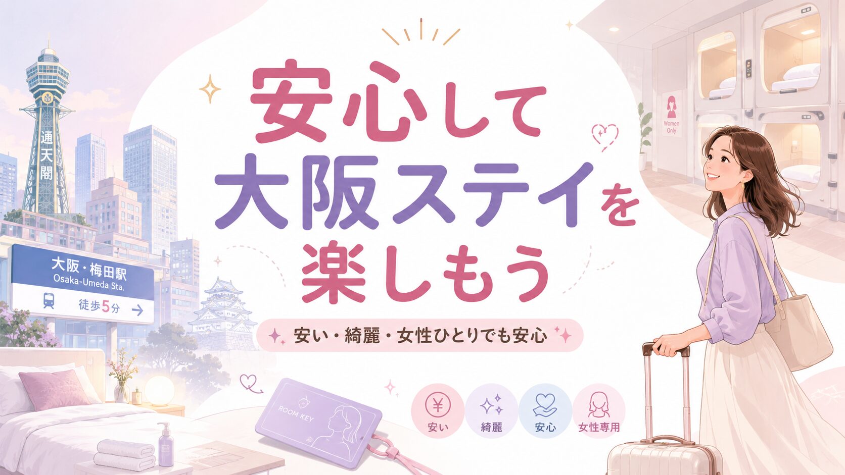 まとめ|大阪の女性専用カプセルホテルは安い・綺麗・安心で選ぼう