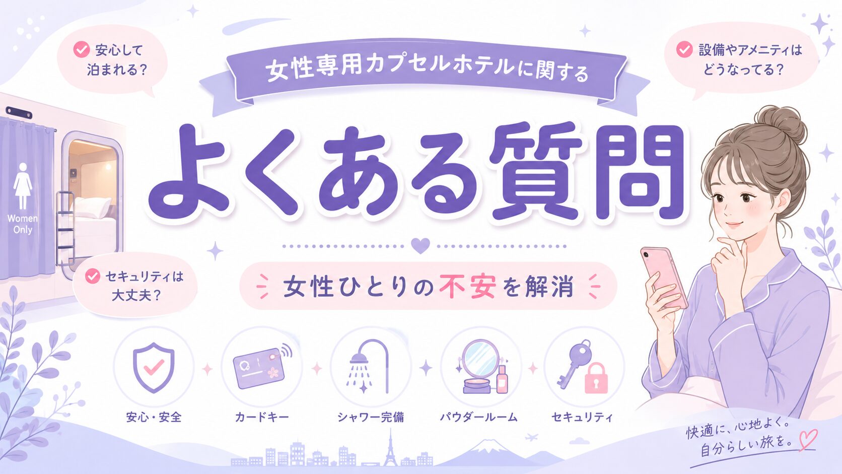 女性専用カプセルホテルに関するよくある質問集