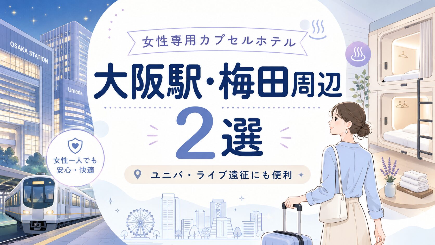大阪駅・梅田周辺エリアの女性専用カプセルホテル2選
