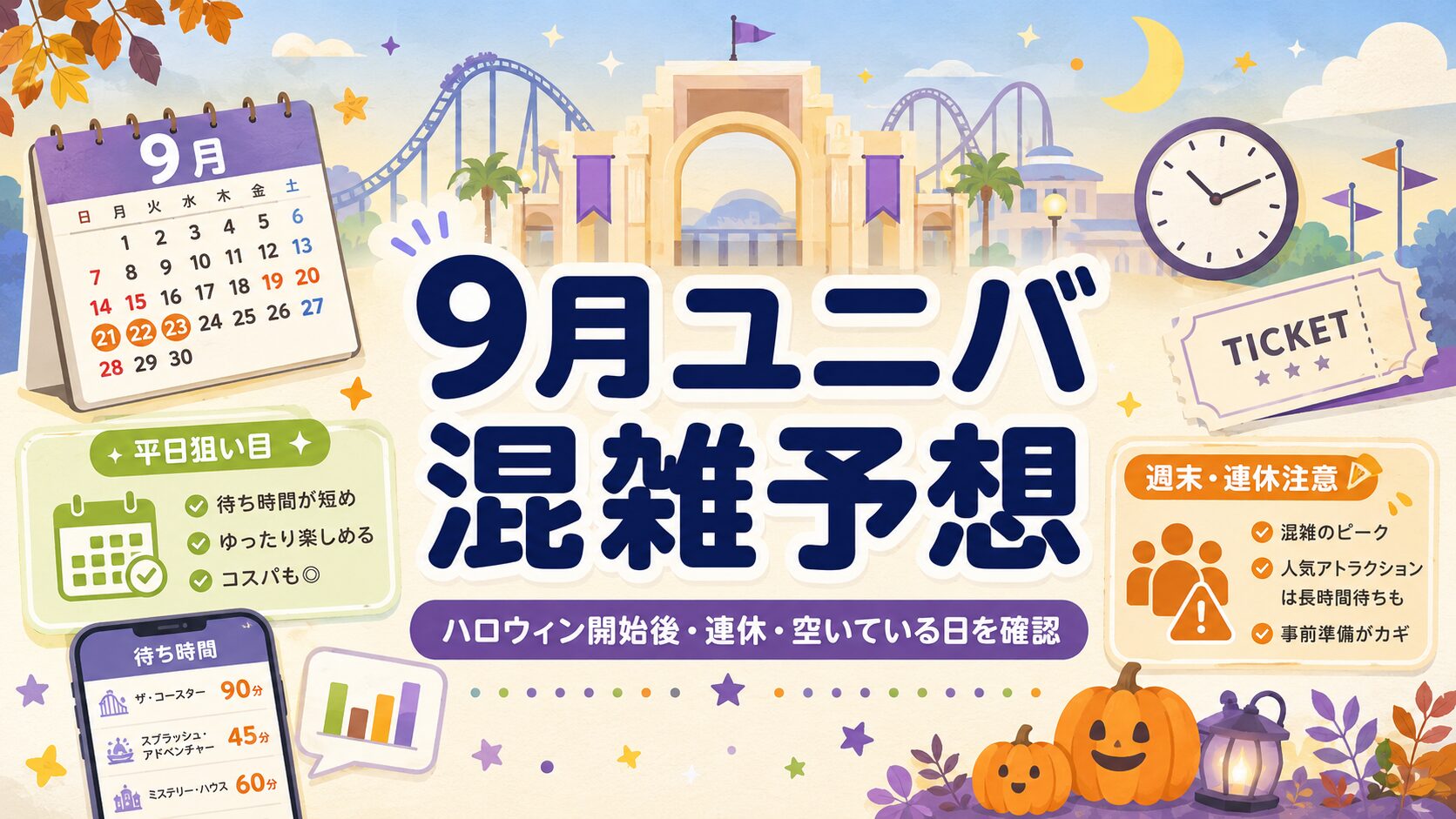 ユニバ混雑予想2026年9月｜ハロウィン開始後は混む？空いている日と回避方法