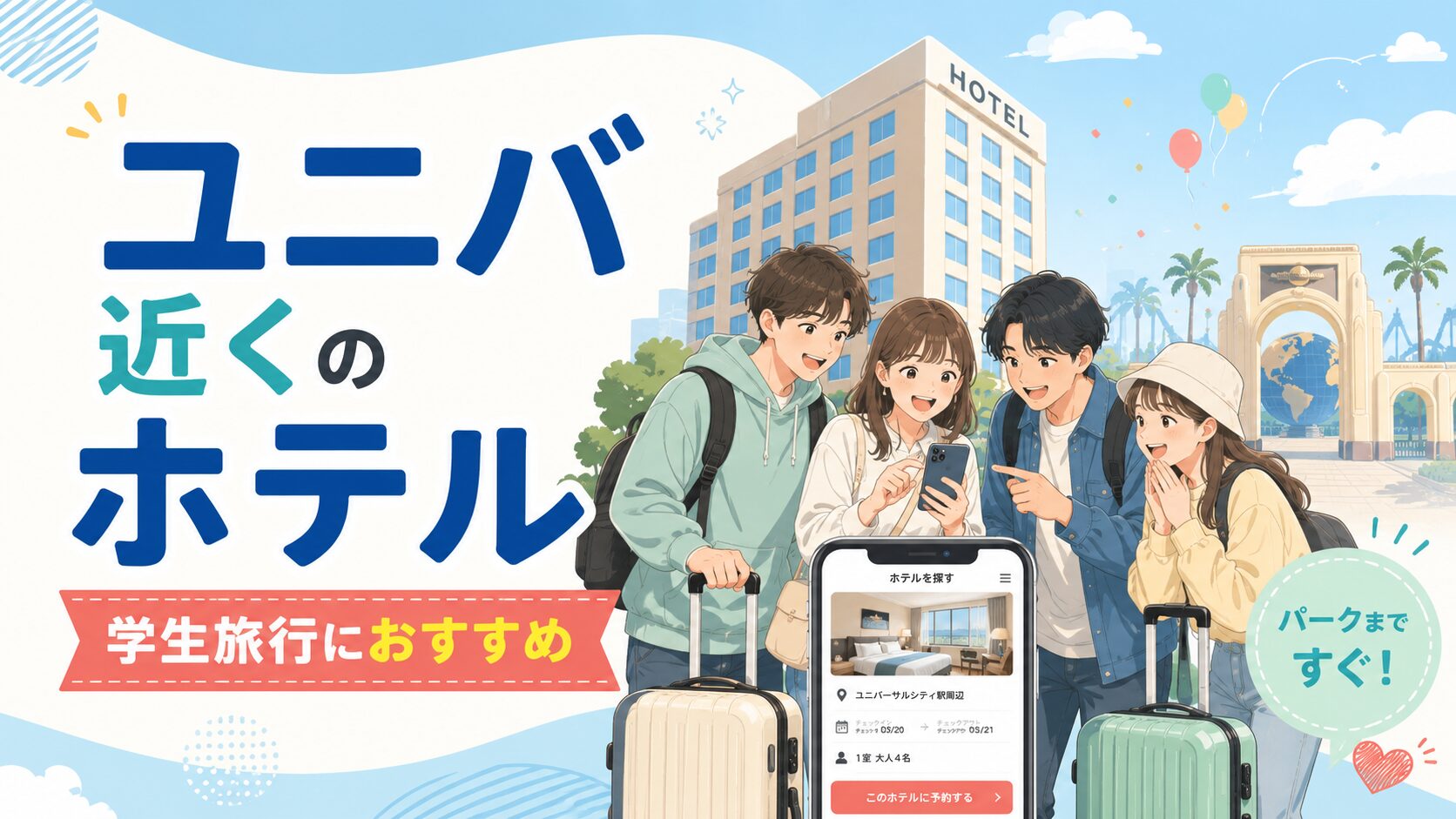 ユニバ近くのホテルで学生に安いおすすめ10選！4〜6人の料金比較付きで解説