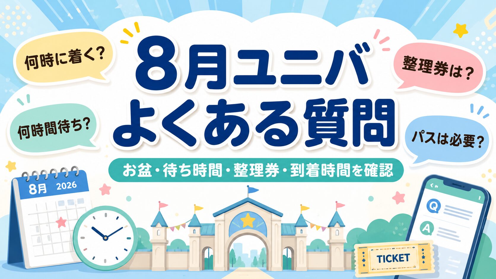 ユニバ混雑予想2026年8月でよくある質問｜お盆・待ち時間・整理券・到着時間を確認するアイキャッチ