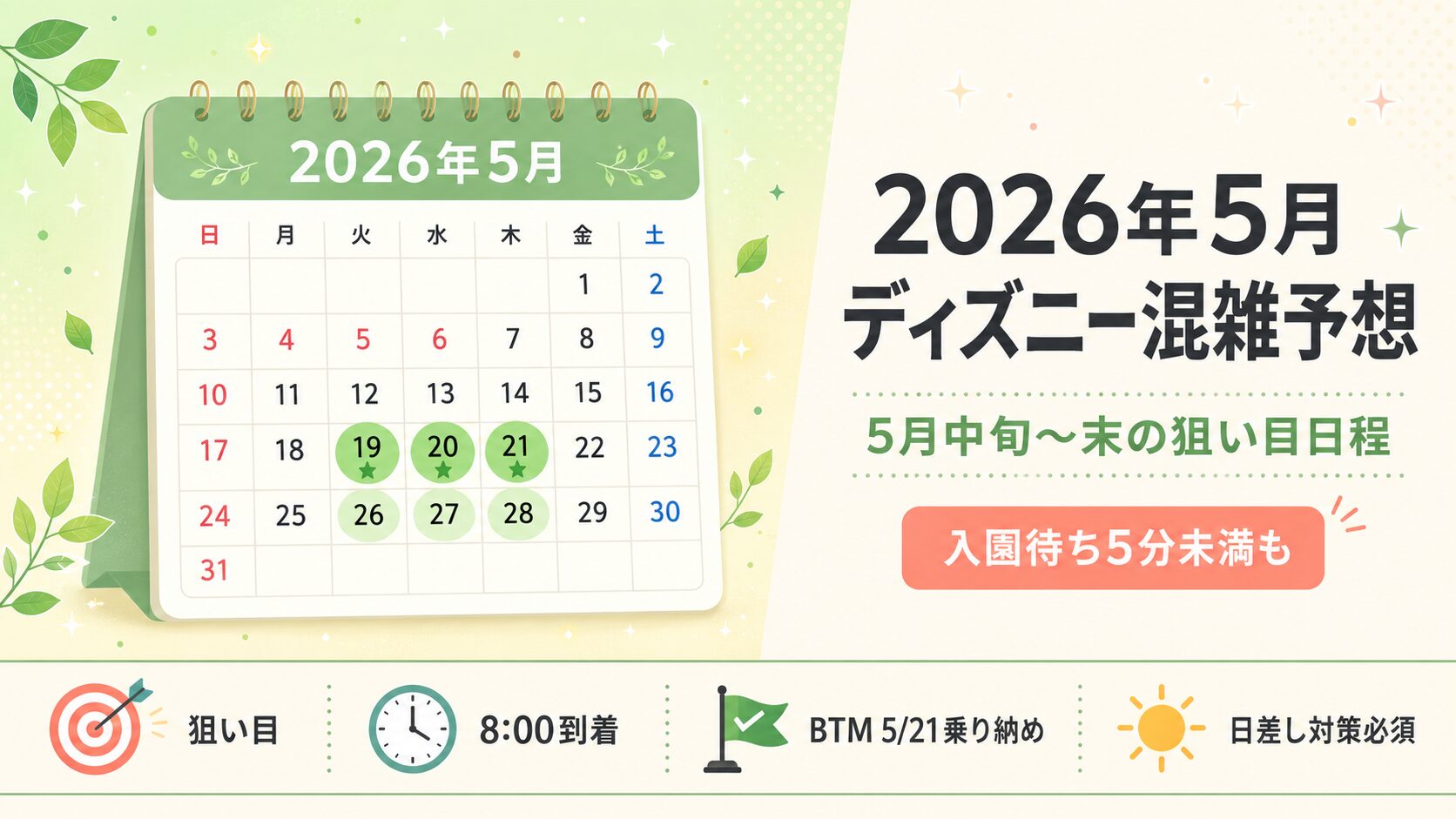 2026年5月ディズニー混雑予想カレンダー｜5月中旬〜末の空いてる日はいつ？