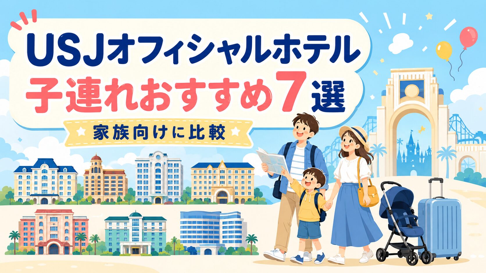 USJオフィシャルホテルで子連れにおすすめはどこ？全7軒を家族向けに比較
