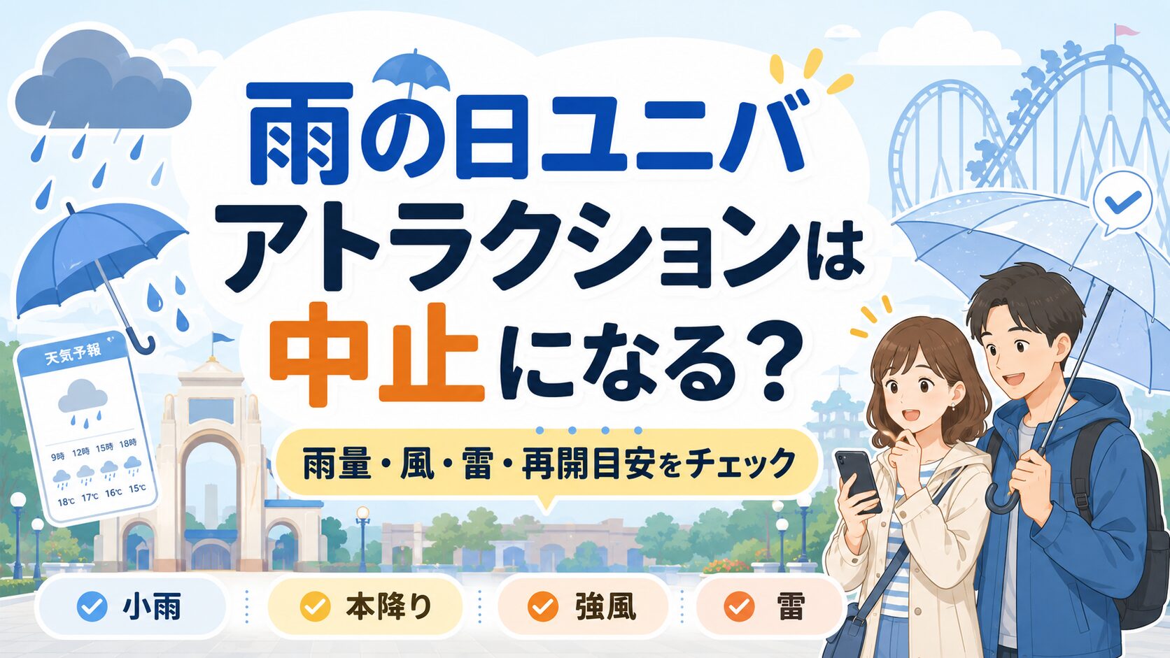 ユニバどれくらいの雨でアトラクション中止？止んだら再開する？