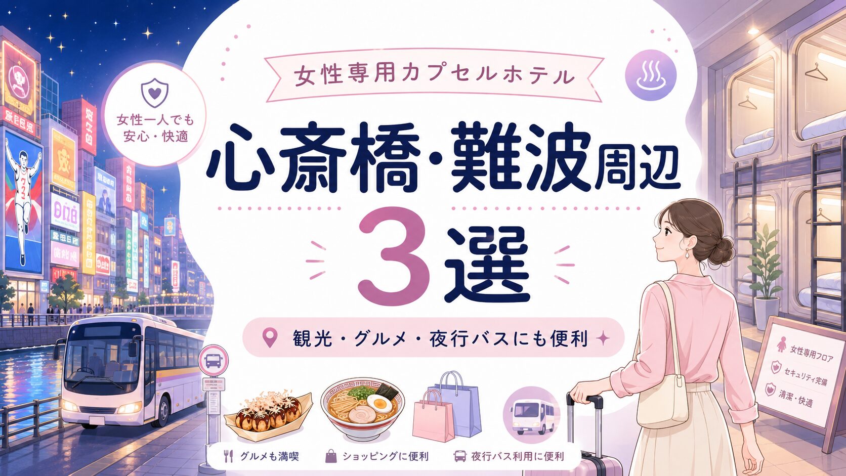 心斎橋・難波周辺エリアの女性専用カプセルホテル3選