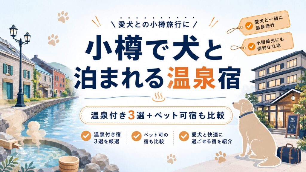 小樽で犬と泊まれる温泉宿おすすめ3選|温泉なしのペット可宿も比較