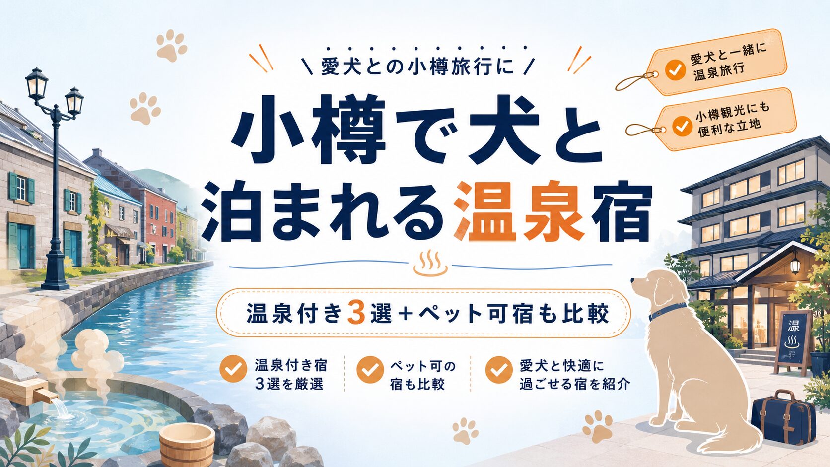 小樽で犬と泊まれる温泉宿おすすめ3選｜温泉なしのペット可宿も比較
