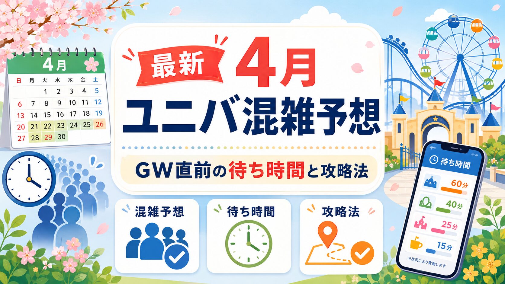 2027年4月ユニバ混雑予想！GW直前の待ち時間と攻略法を解説