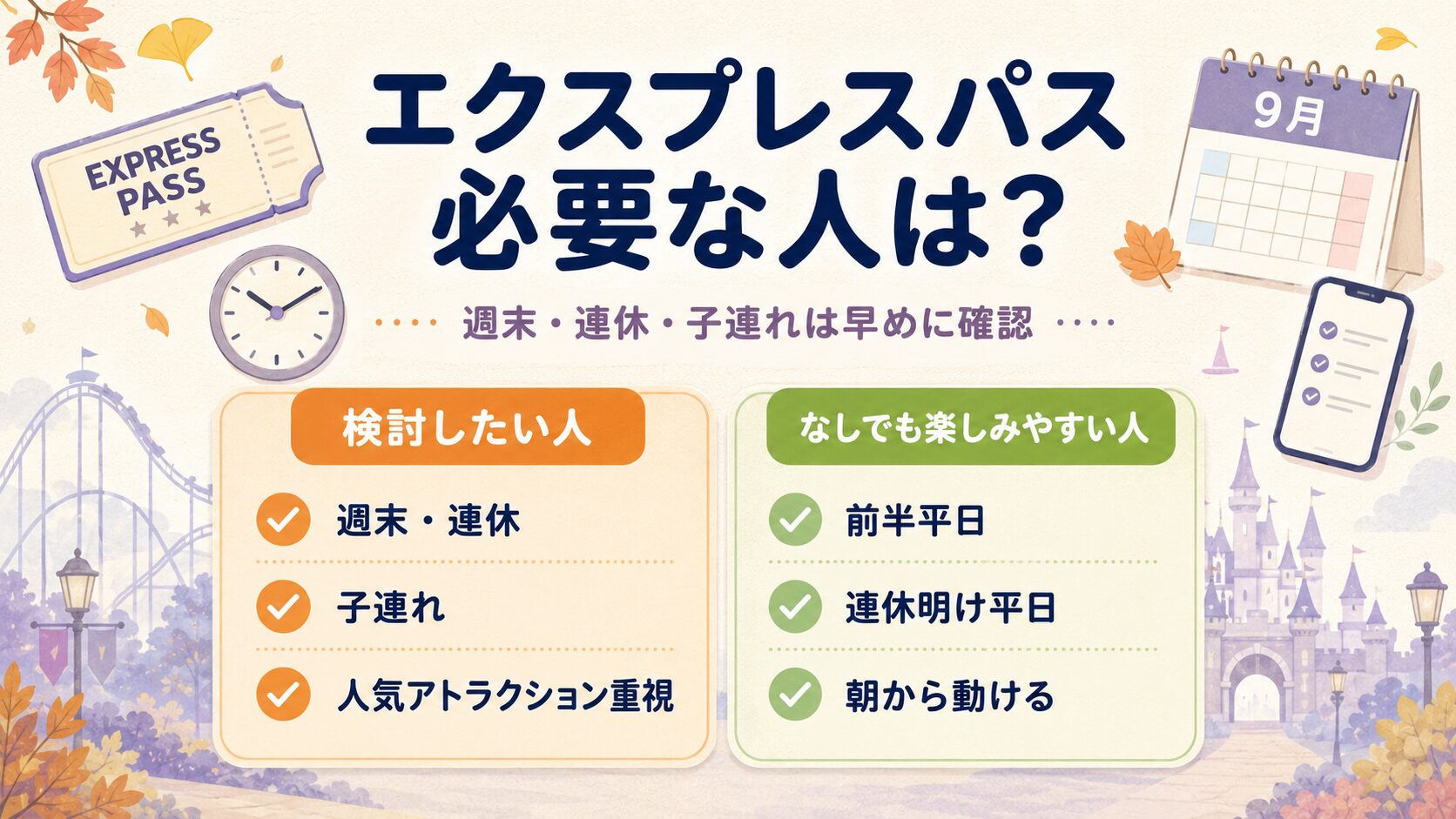 ユニバ2026年9月にエクスプレスパスが必要な人を判断する図解