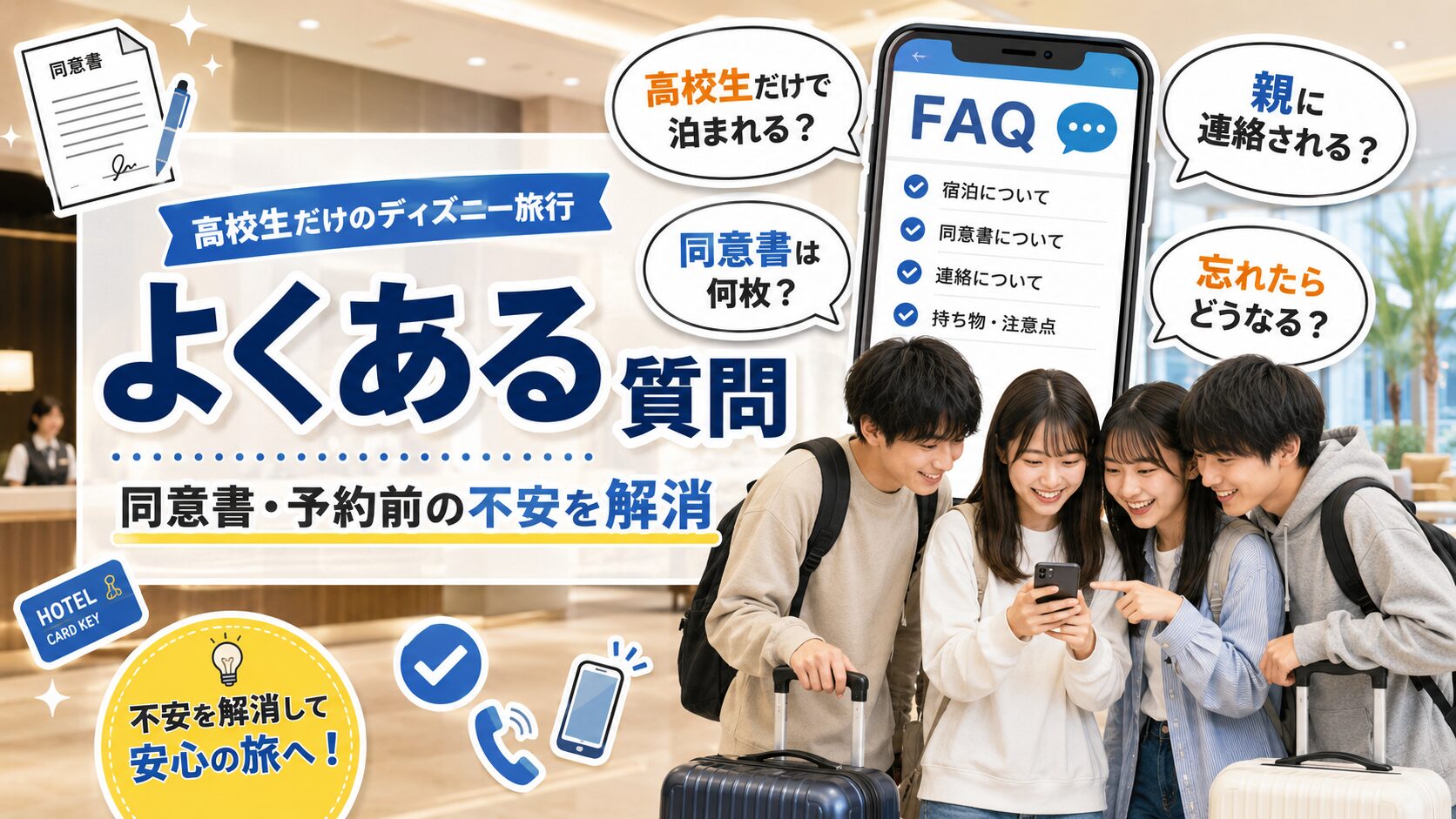ディズニー周辺ホテルに高校生だけで泊まるときのよくある質問