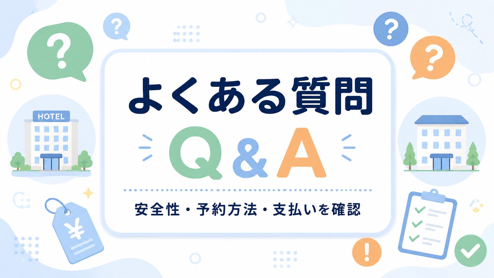 アゴダとトリバゴに関する安全性や予約方法のよくある質問を示すアイキャッチ画像
