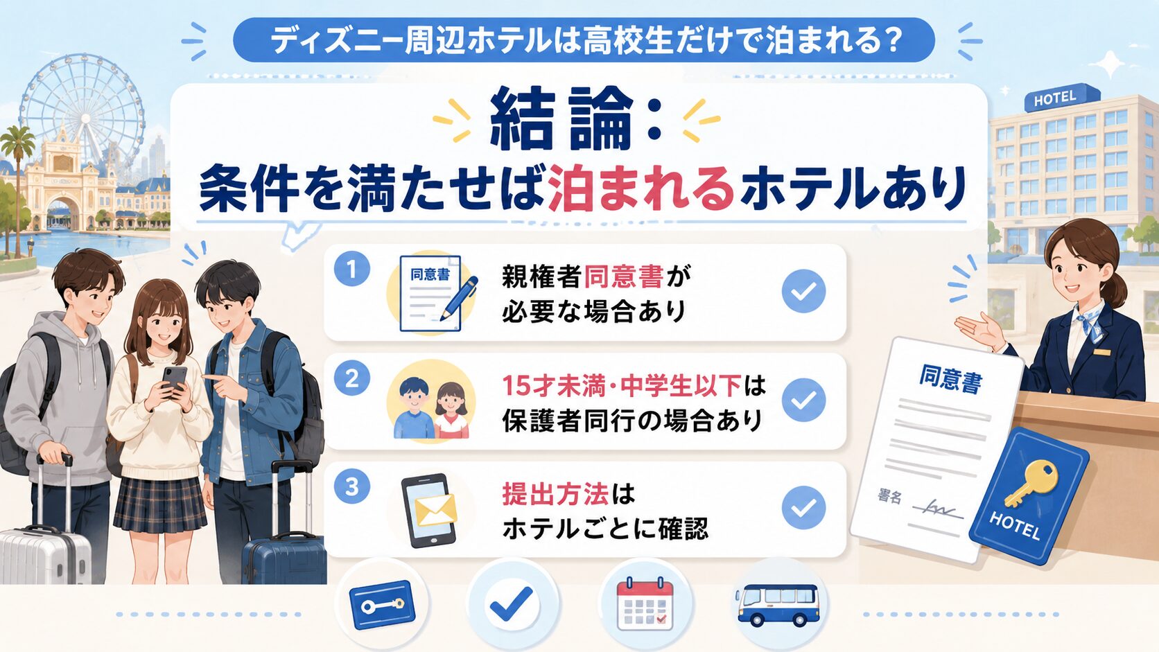 ディズニー周辺ホテルは高校生だけで泊まれる？先に結論を解説