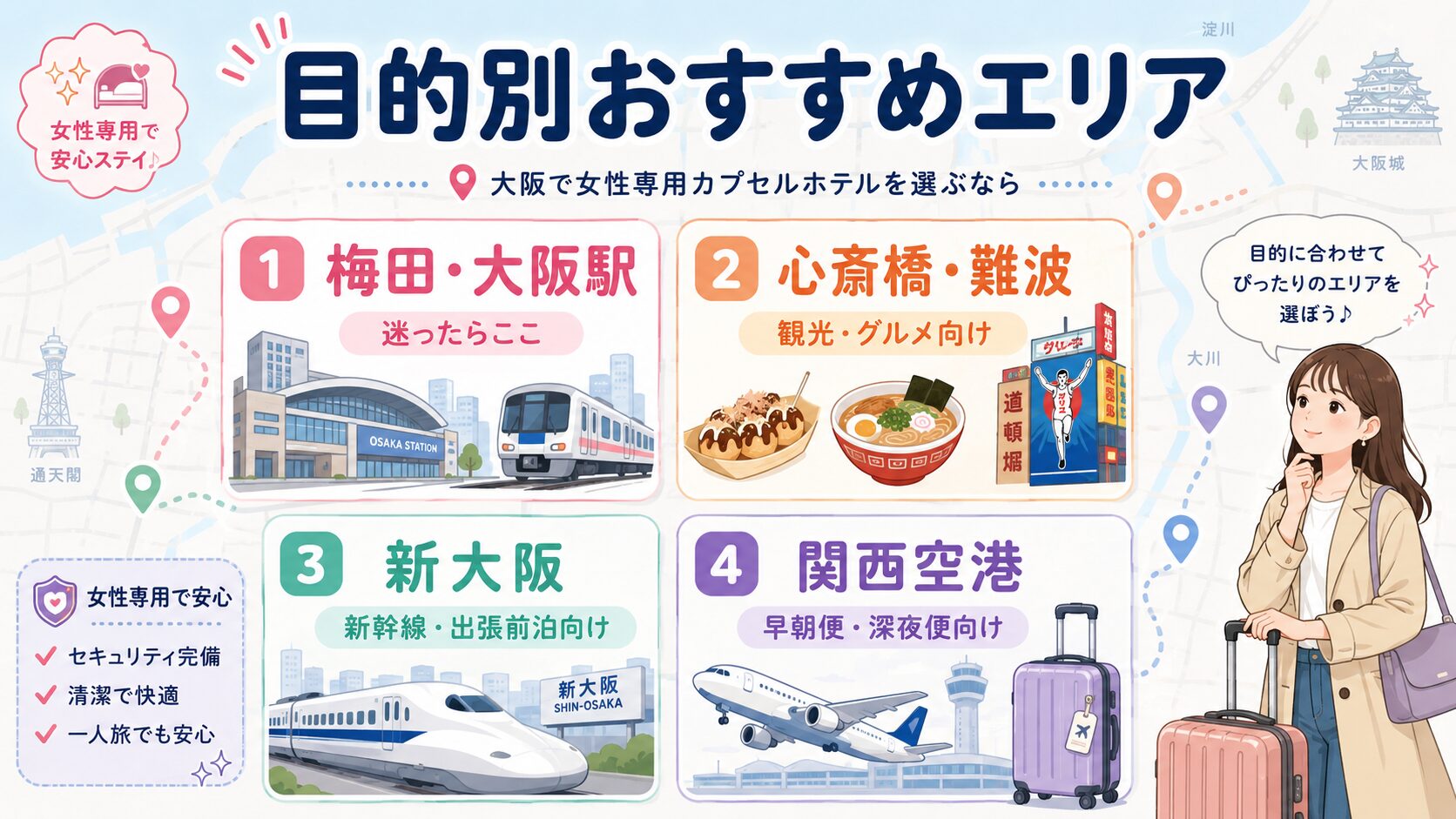 大阪の女性専用カプセルホテルはどのエリアで選ぶ?先に結論