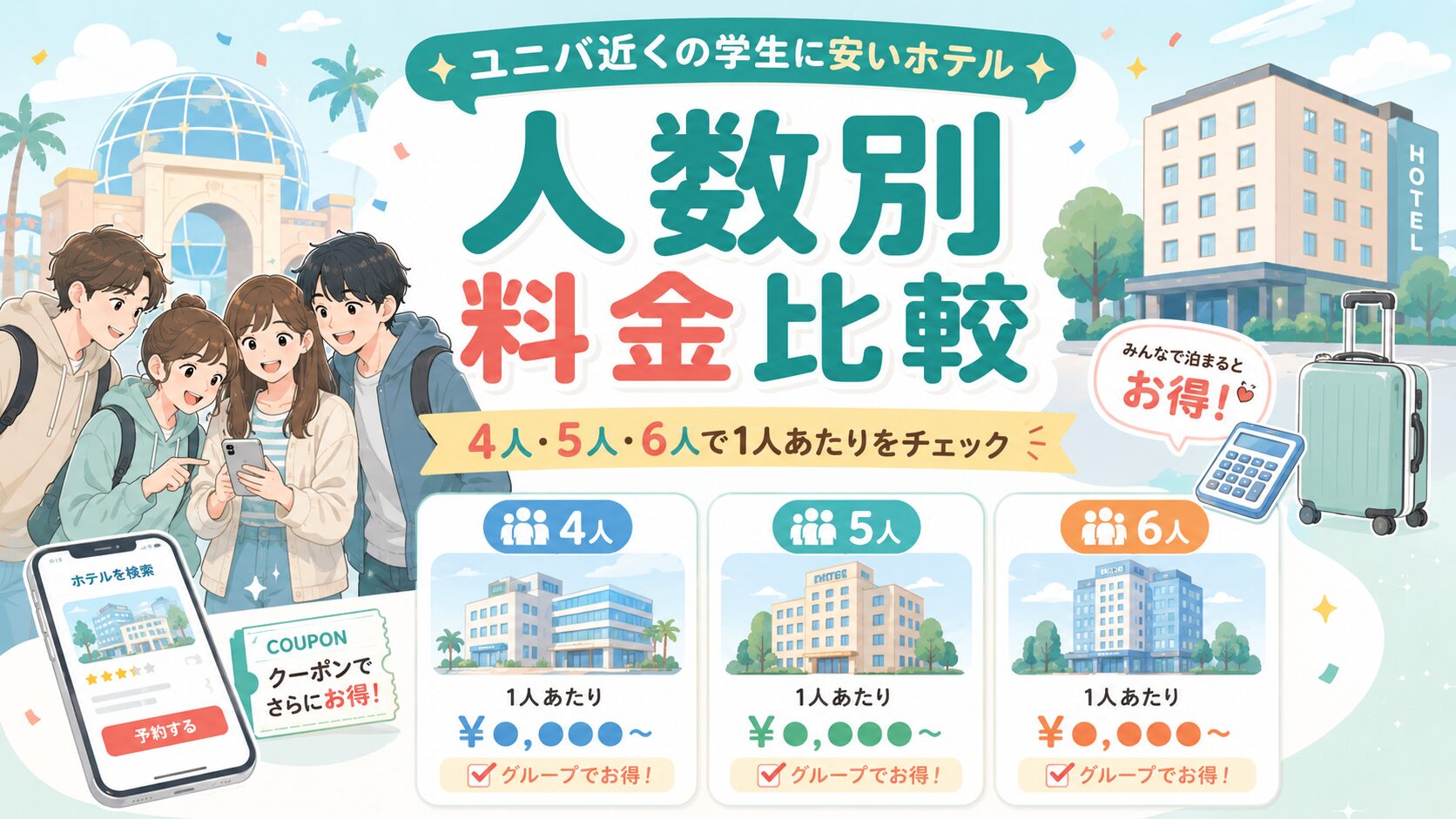 ユニバ近くの学生に安いホテル【人数別】料金比較