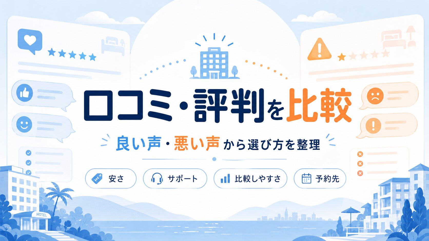 アゴダとトリバゴの口コミ評判を良い声と悪い声で比較するアイキャッチ画像