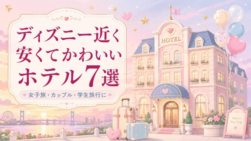 ディズニー近くの安くてかわいいホテル7選！女子旅・カップルにおすすめ
