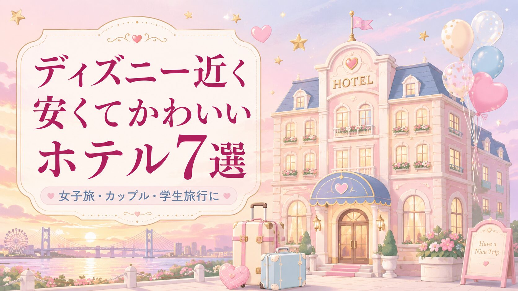 ディズニー近くの安くてかわいいホテル7選！女子旅・カップルにおすすめ