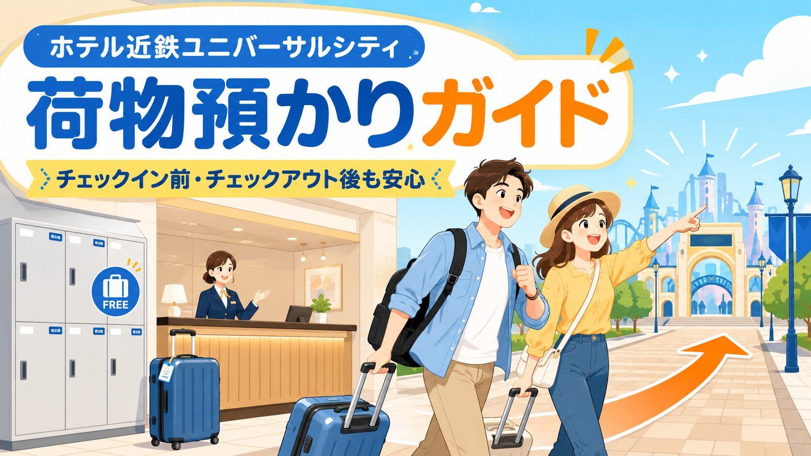 ホテル近鉄ユニバーサルシティの荷物預かりは何時から？チェックイン前・チェックアウト後の使い方