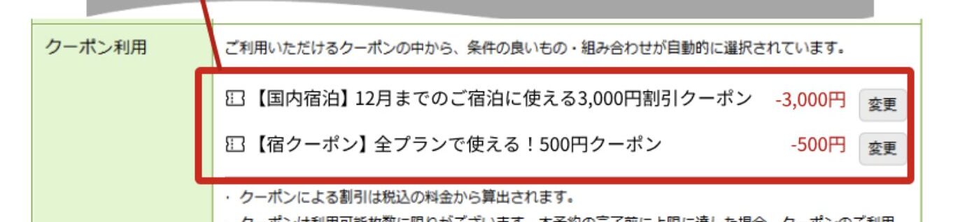 楽天トラベルクーポン併用の確認方法