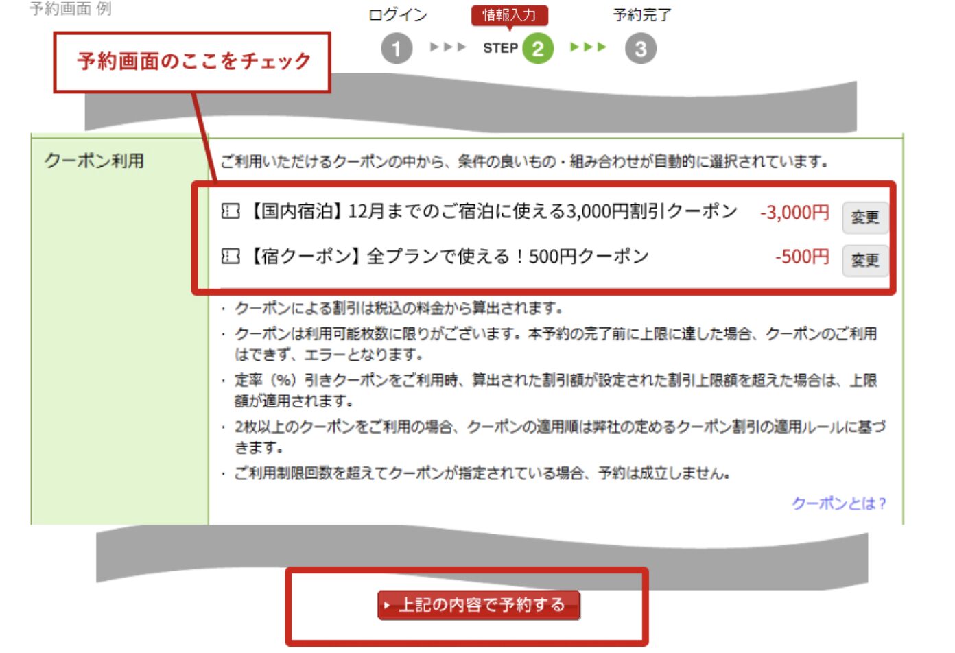 楽天トラベルクーポン併用の確認方法