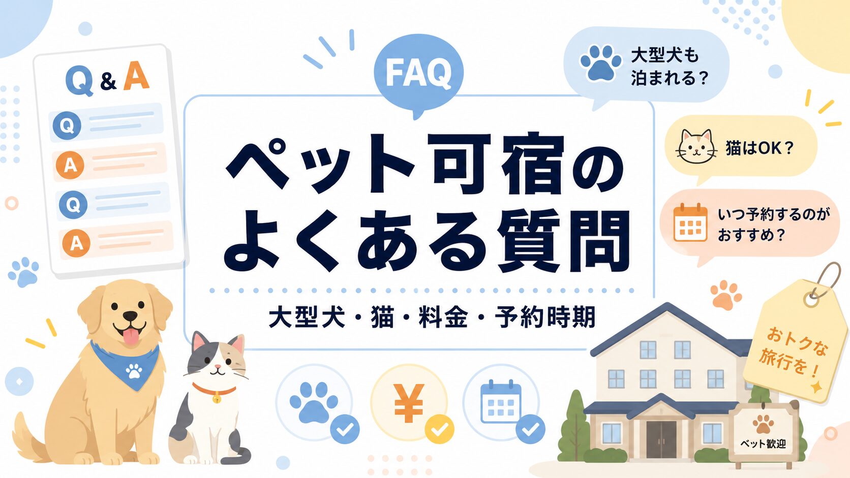 楽天トラベルスーパーセールのペット可宿でよくある質問のアイキャッチ画像
