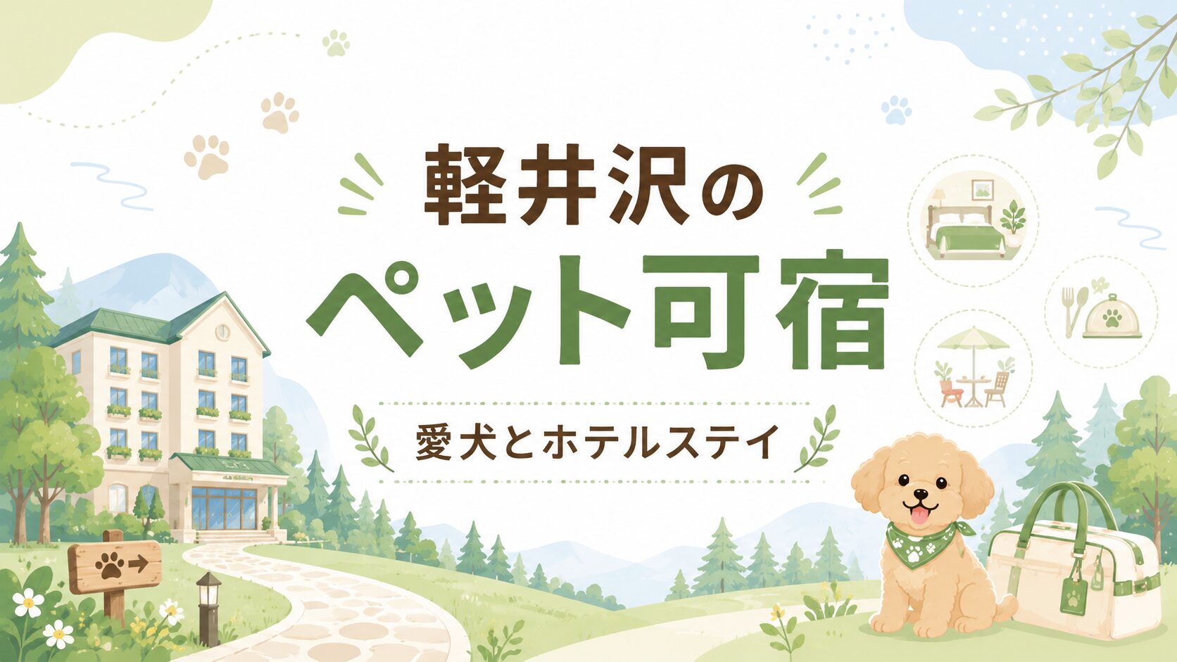 楽天トラベルスーパーセールで狙いたい軽井沢のペット可宿のアイキャッチ画像
