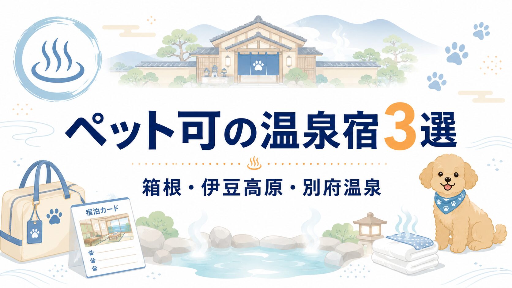 楽天トラベルスーパーセールで狙いたいペット可の温泉宿3選のアイキャッチ画像