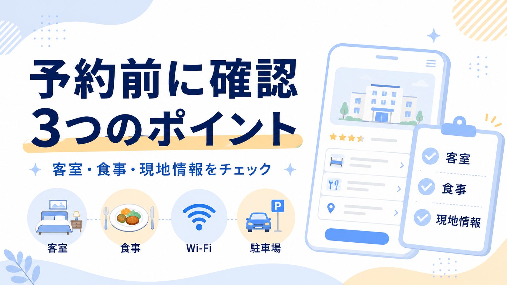 伊藤園ホテルで綺麗なところを予約する前に確認すべき3つのポイントのアイキャッチ