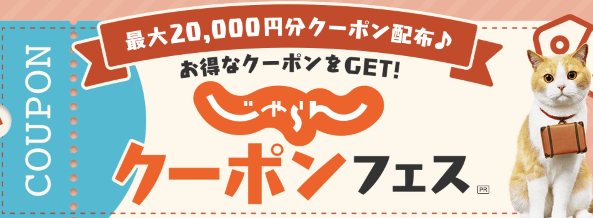 じゃらんクーポンフェスの公式画像