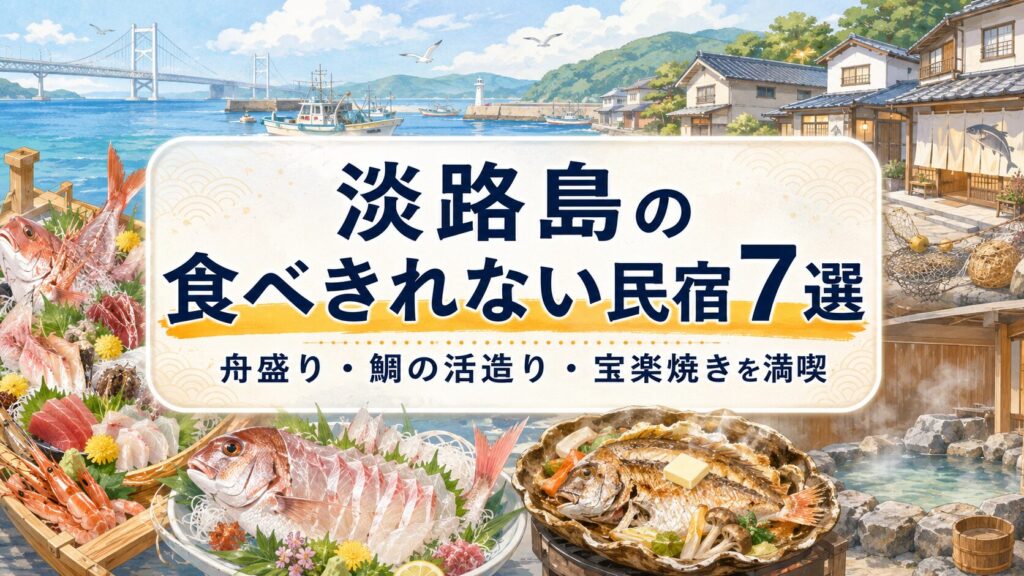 【淡路島】一人では食べきれない！料理がすごい民宿7選