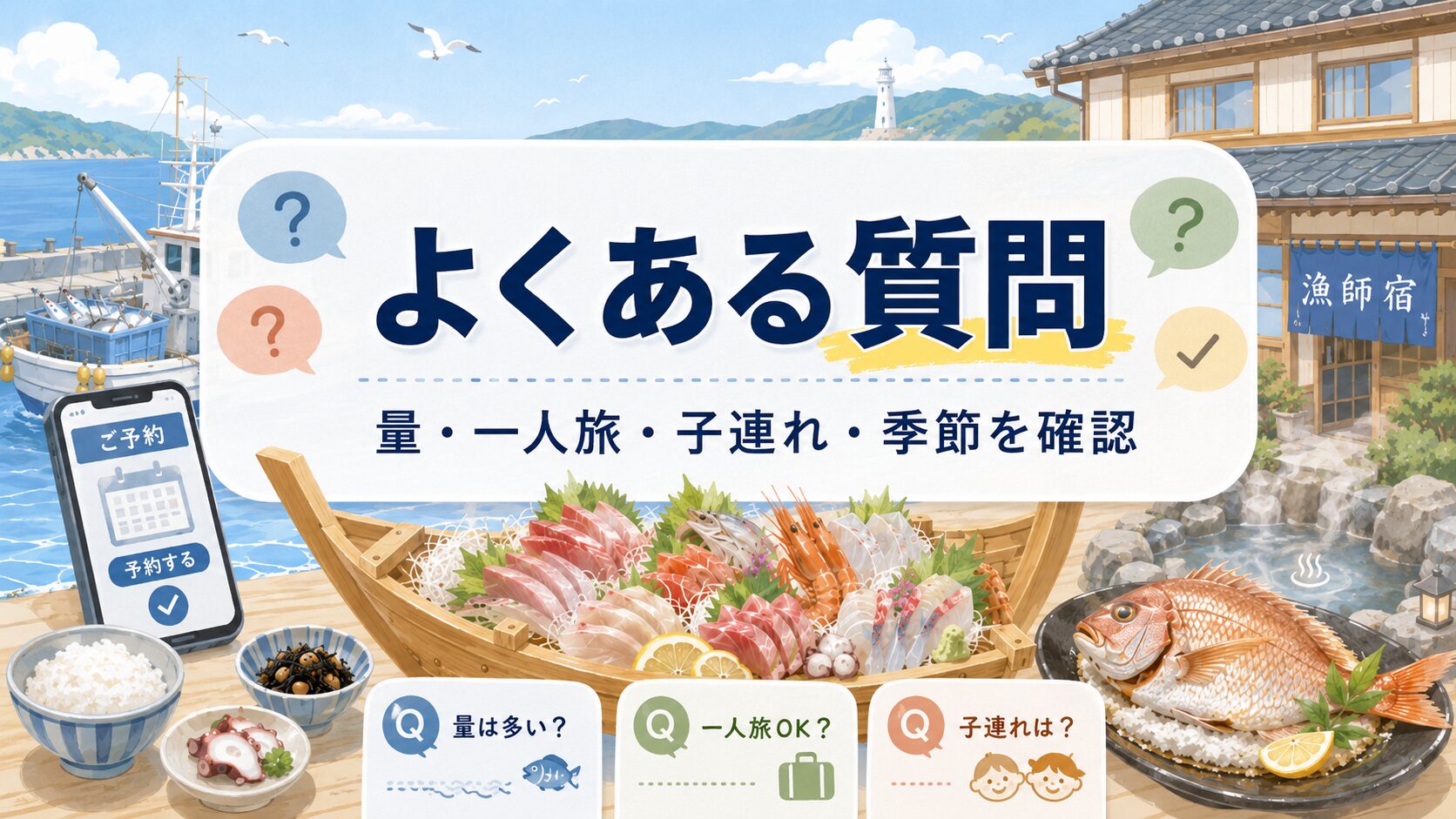 淡路島の食べきれない料理がすごい民宿でよくある質問（Q&A）