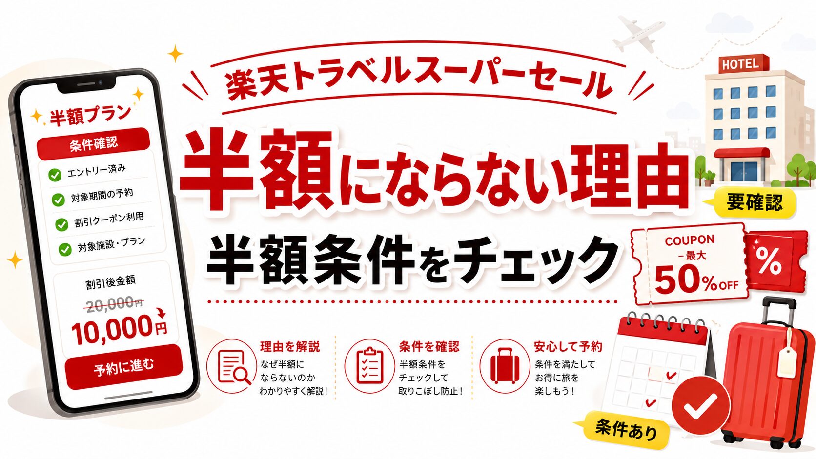 楽天トラベルスーパーセールで半額にならない理由は？実態と半額条件を解説