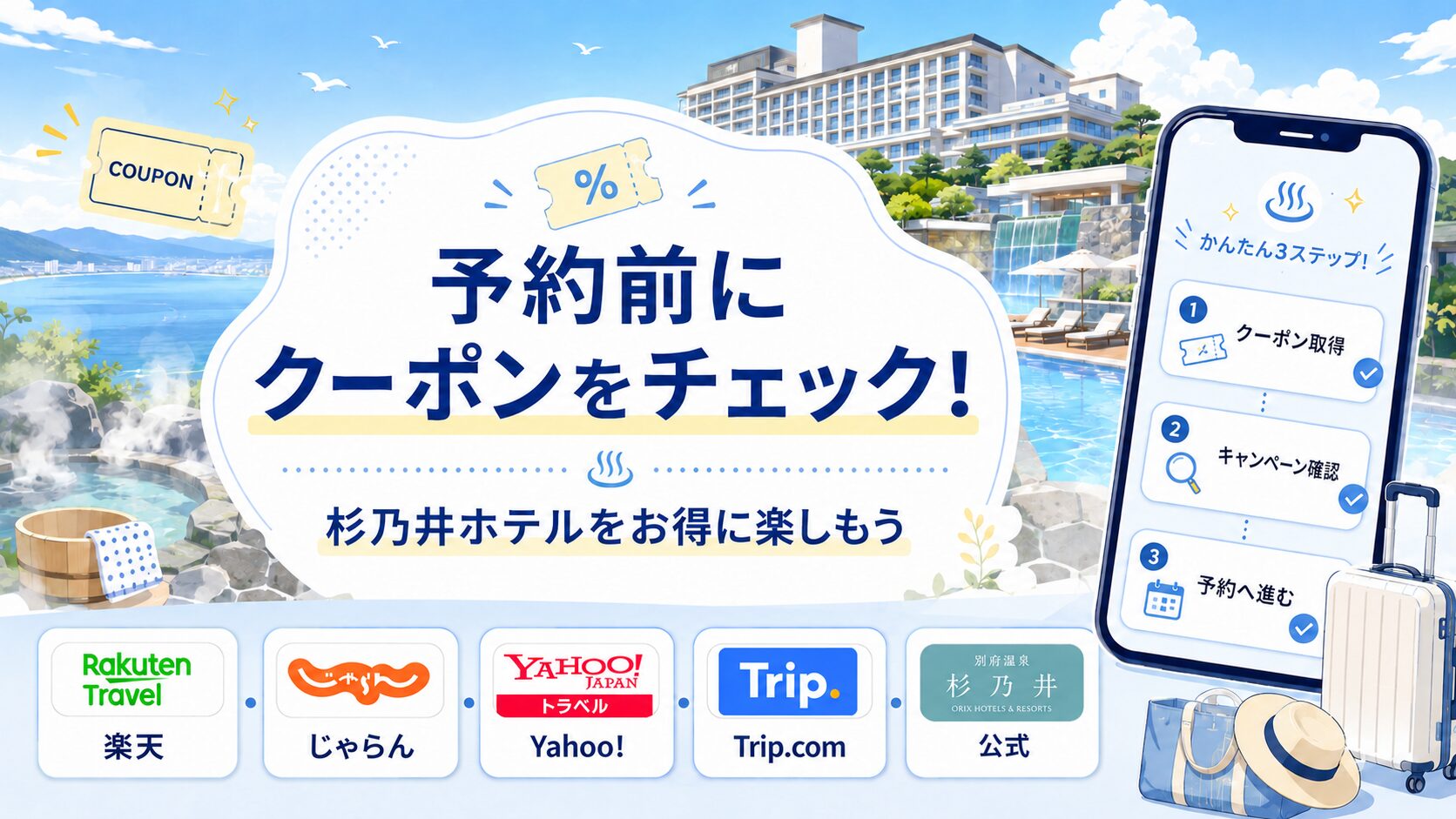 杉乃井ホテルのクーポンコードとキャンペーンを予約サイト別に比較する図解画像