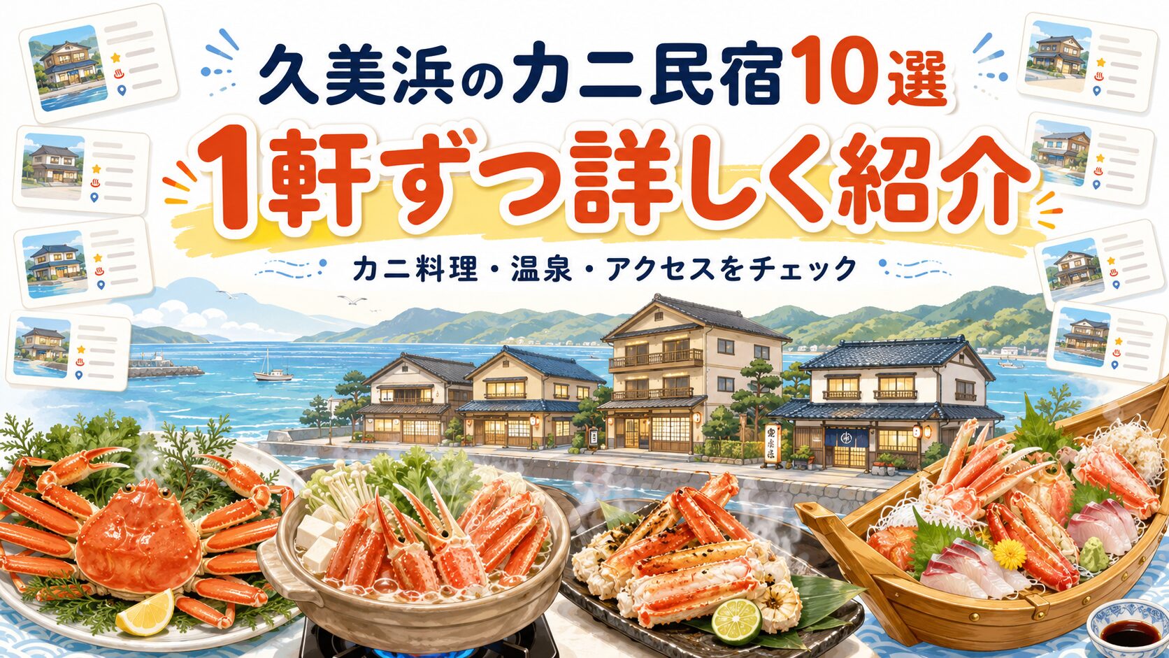 久美浜でカニが食べきれないほど豪華で安い民宿10選を紹介するイラスト